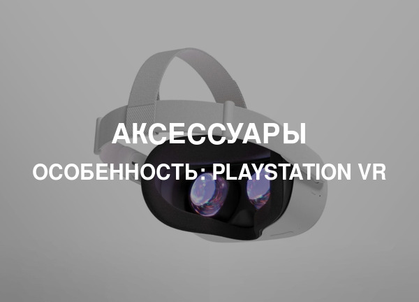 Особенность: Playstation VR